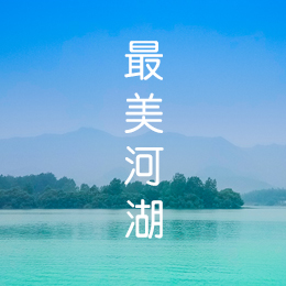 守护成都最美河湖（一等奖）