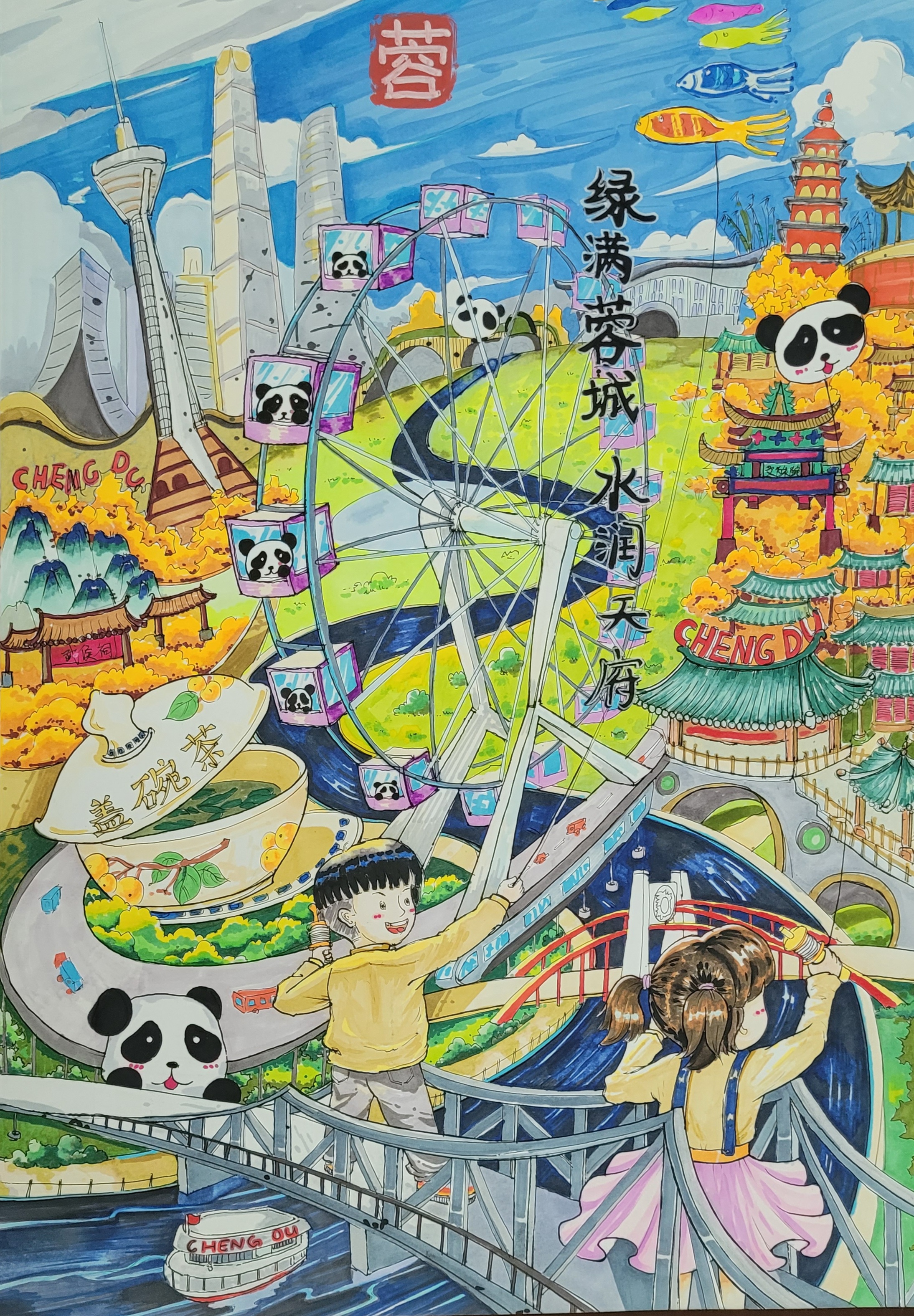 绿满蓉城 水润天府(一等奖)