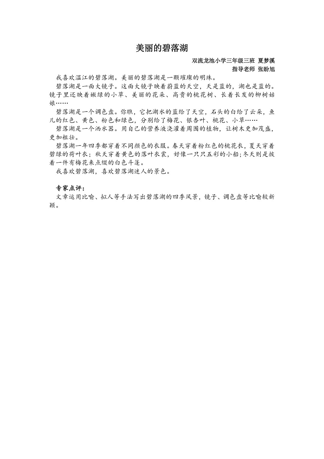 美丽的碧落湖(一等奖)